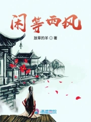 闲等西风