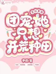 穿到兽世:团宠她只想开荒种田