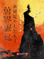 兽界崛起:我就是个人怎么了
