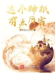 这个神祇有点厉害