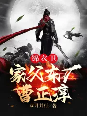 锦衣卫:家父东厂曹正淳