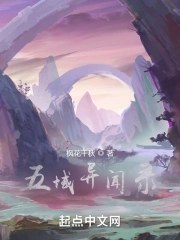 五域异闻录