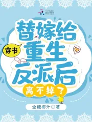 穿书:替嫁给重生反派后离不掉了