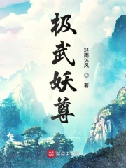 极武妖尊