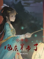 吐槽后炮灰穿书了