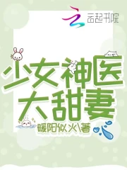 少女神医大甜妻