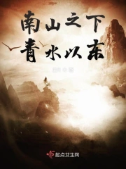 南山之下青水以东