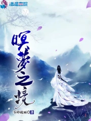 暝梦之境