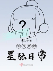 仙N代的星际日常