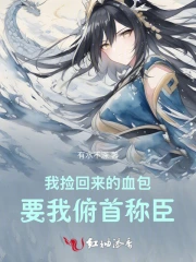 我捡回来的血包,要我俯首称臣