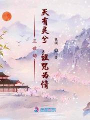 三世劫:天有灵兮,诅咒为情