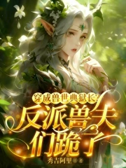 穿成兽世典狱长?反派兽夫们跪了