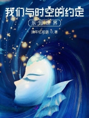 我们与时空的约定:乐园世界