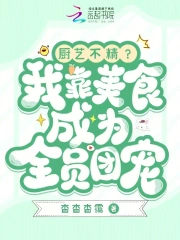 厨艺不精?我靠美食成为全员团宠