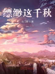 缥缈这千秋