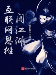 互联网思维闯江湖