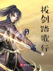 拔剑踏歌行