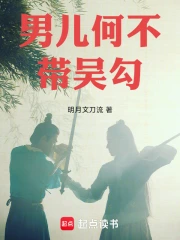 男儿何不带吴勾