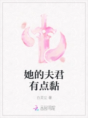 她的夫君有点黏