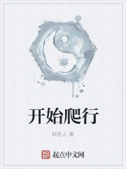 开始爬行