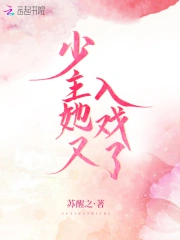 少主她又入戏了