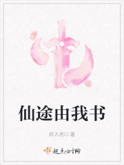 仙途由我书