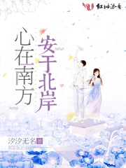 心在南方安于北岸
