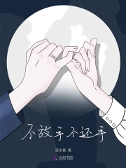 不放手不还手