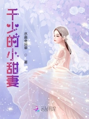 千少的小宠妻
