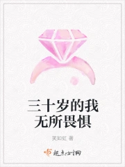 三十岁的我无所畏惧