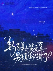 钓系美人装无辜男主直接认输了
