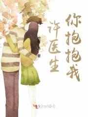 许医生你抱抱我