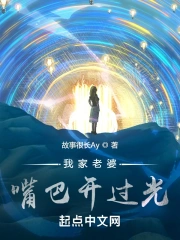 我家老婆嘴巴开过光