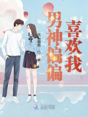 男神偏偏喜欢我