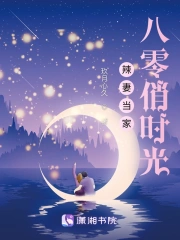 辣妻当家:八零俏时光