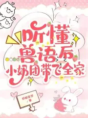 听懂兽语后，小奶团带飞全家