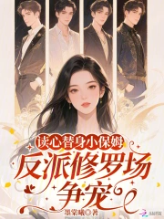 读心替身小保姆，反派修罗场争宠