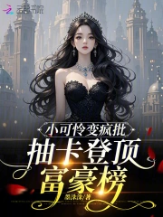 小可怜变疯批,抽卡登顶富豪榜