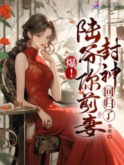 爆!陆爷你前妻封神回归了