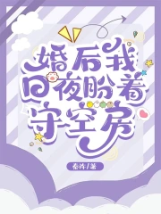 婚后我日夜盼着守空房