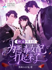绑定神豪系统，恶女败家时薪百万