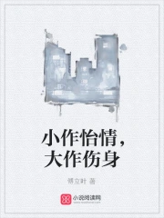 小作怡情,大作伤身