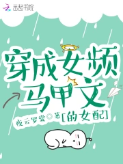 穿成女频马甲文的女配