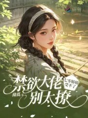 禁欲大佬别太撩,七零娇娇受不了