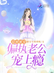 隐婚蜜爱:偏执老公宠上瘾