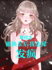 年代之被换亲后我选择发疯!
