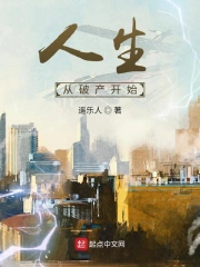 人生从破产开始