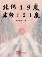 北纬49度东经121度