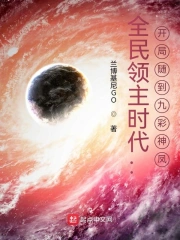 全民领主时代:开局随到九彩神凤
