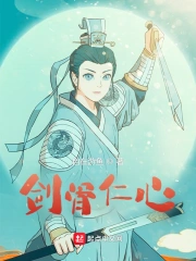 剑骨仁心